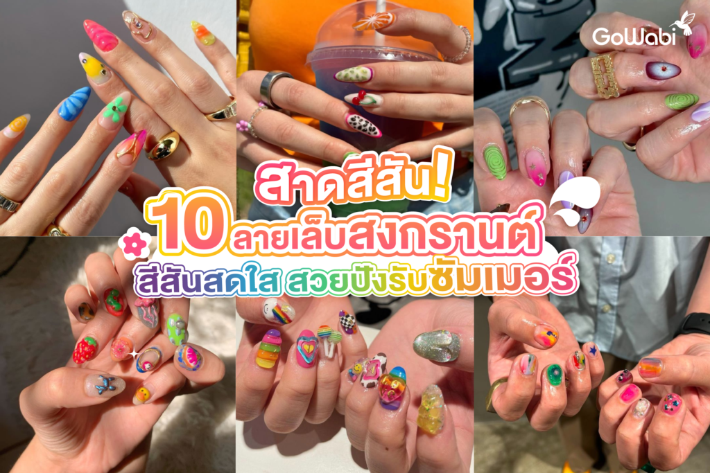 สาดสีสัน! 10 ลายเล็บสงกรานต์สีสันสดใส สวยปังรับซัมเมอร์