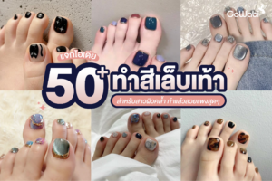 สีเล็บเท้าสำหรับสาวผิวคล้ำ