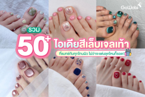 รวม 50+ ไอเดียสีเล็บเจลเท้าที่แมทช์กับทุกโทนผิว