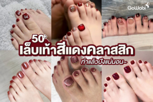 สวยแซ่บ! 50+ เล็บเท้าสีแดงคลาสสิก ทำแล้วปังแน่นอน