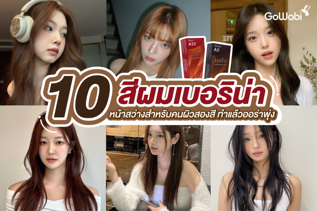 10 สีผมเบอริน่าหน้าสว่างสำหรับคนผิวสองสี ทำแล้วออร่าพุ่ง