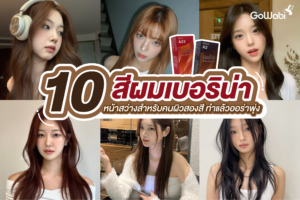10 สีผมเบอริน่าหน้าสว่างสำหรับคนผิวสองสี ทำแล้วออร่าพุ่ง