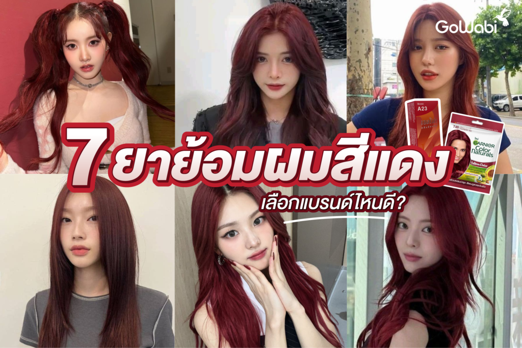 ปังแน่! 7 ยาย้อมผมสีแดง เลือกแบรนด์ไหนดี?
