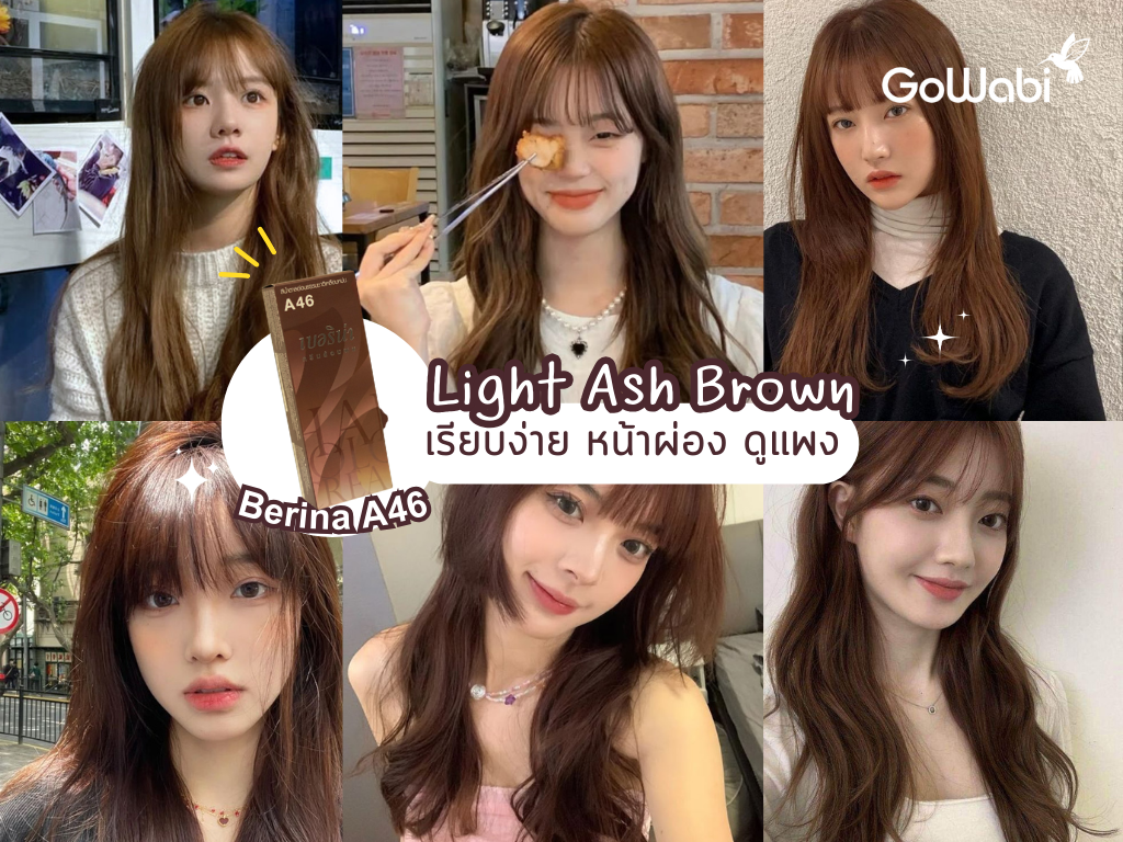 สีผมเบอริน่า หน้าสว่าง ผิวสองสี Light ash brown