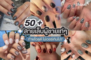 50+ ลายเล็บผู้ชายเท่ ๆ ทำแล้วดูดี ไม่เวอร์เกินไป
