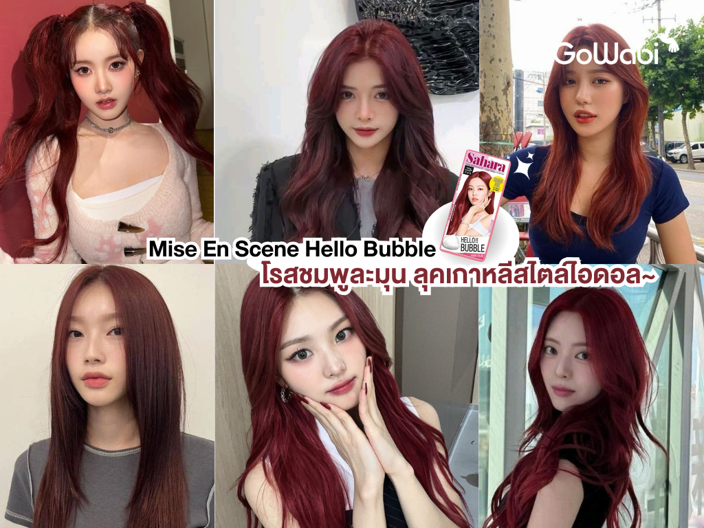 ยาย้อมผมสีแดง Mise En Scene Hello Bubble