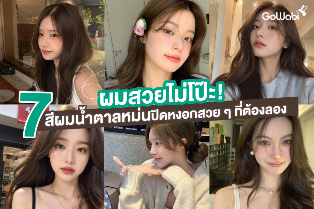 ผมสวยไม่โป๊ะ! 7 สีผมน้ำตาลหม่นปิดหงอกสวย ๆ ที่ต้องลอง