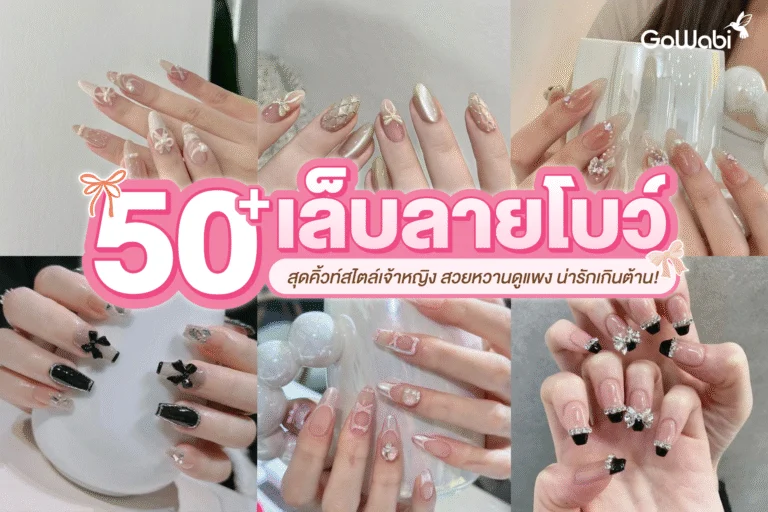 น่ารักเกินต้าน! 50+ ลายเล็บลายโบว์สุดคิ้วท์สไตล์เจ้าหญิง สวยหวานดูแพง