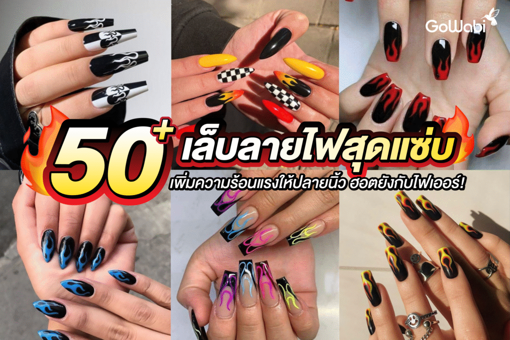 ฮอตยังกับไฟเออร์! 50+ เล็บลายไฟสุดแซ่บ เพิ่มความร้อนแรงให้ปลายนิ้ว
