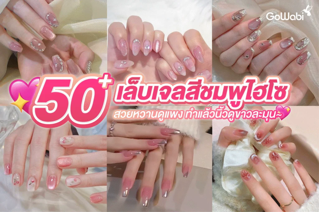 50+ เล็บเจลสีชมพูไฮโซ สวยหวานดูแพง ทำแล้วนิ้วดูขาวละมุน