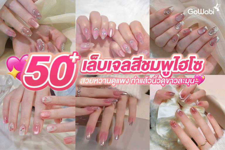 50+ เล็บเจลสีชมพูไฮโซ สวยหวานดูแพง ทำแล้วนิ้วดูขาวละมุน