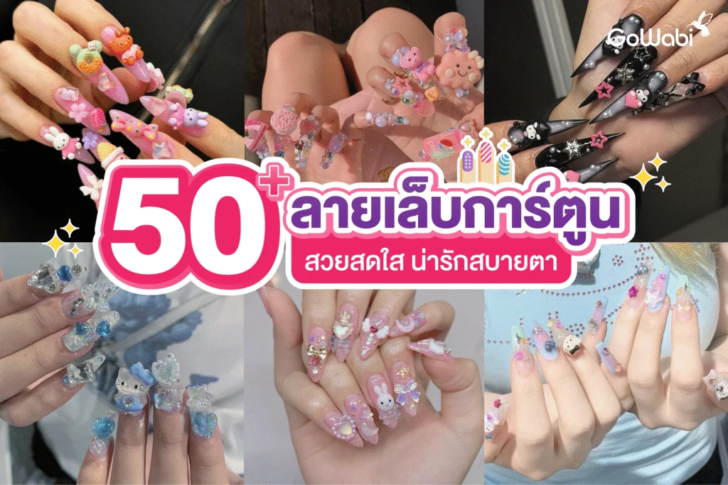 50+ ลายเล็บการ์ตูนน่ารัก ๆ สวยสดใส น่ารักสบายตา