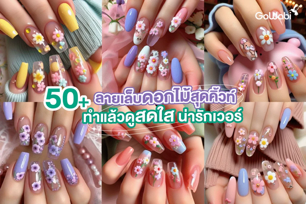 50+ ลายเล็บดอกไม้สุดคิ้วท์ ทำแล้วดูสดใส น่ารักเวอร์