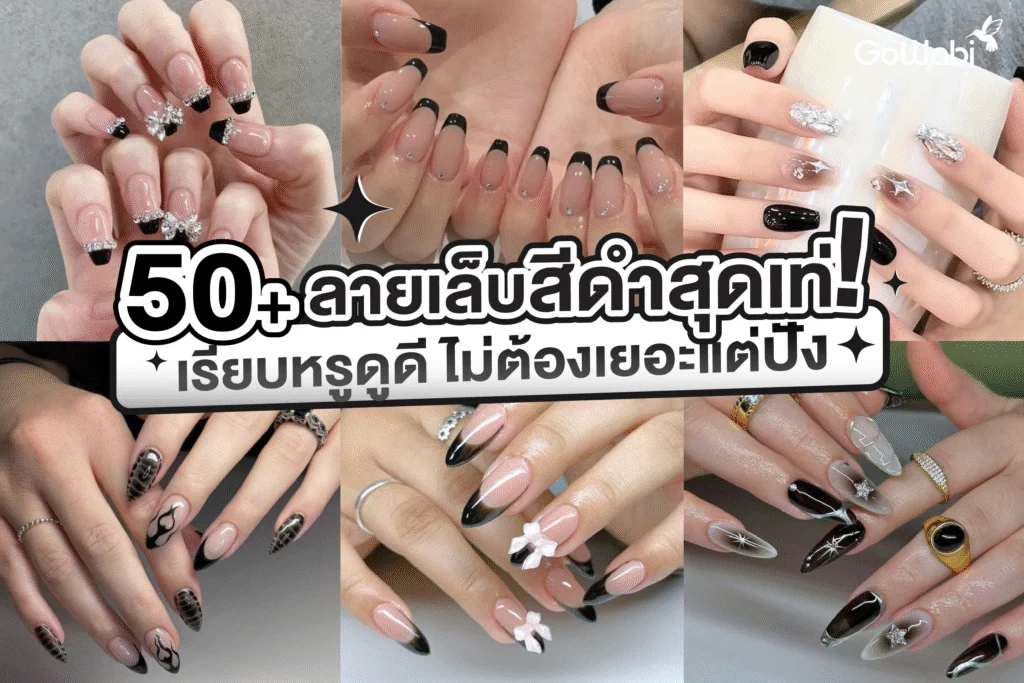50+ ลายเล็บสีดำสุดเท่! เรียบหรูดูดี ไม่ต้องเยอะแต่ปัง
