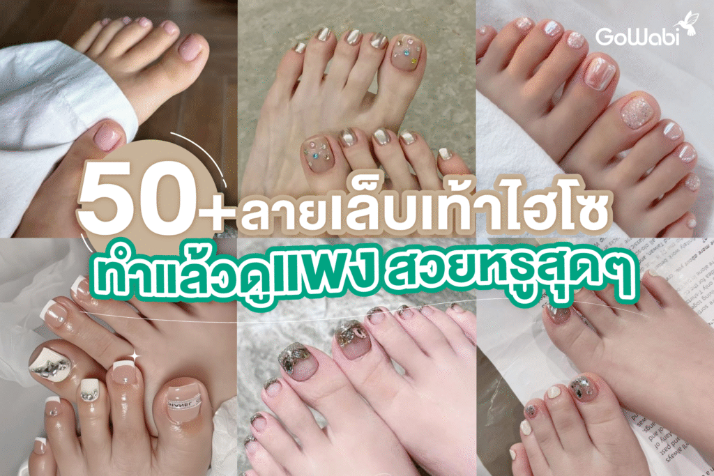50+ ลายเล็บเท้าไฮโซ ทำแล้วดูแพง สวยหรูสุด ๆ