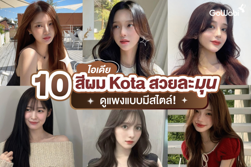10 ไอเดียสีผม Kota สวยละมุน ดูแพงแบบมีสไตล์