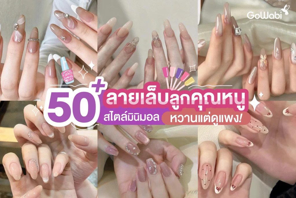 50+ ลายเล็บลูกคุณหนูสไตล์มินิมอล หวานแต่ดูแพง!
