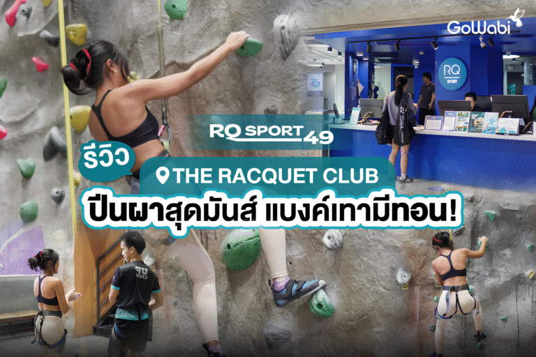 The Racquet Club รีวิวปีนผาสุดมันส์ แบงค์เทามีทอน