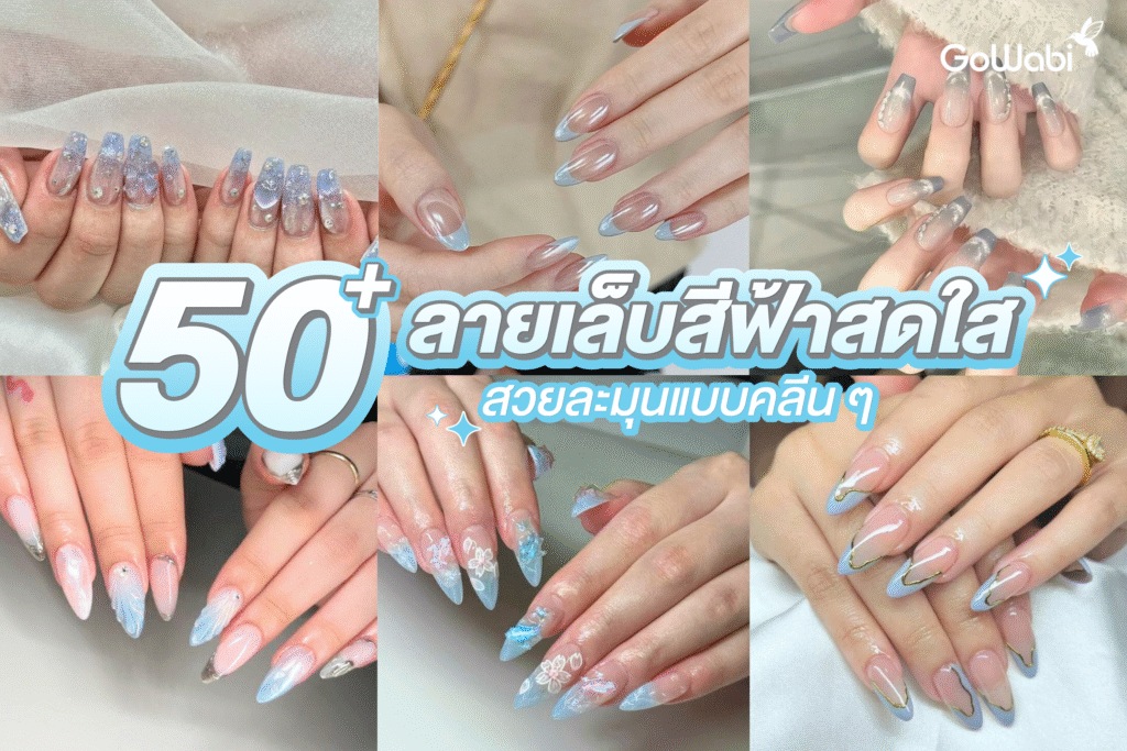 50+ ลายเล็บสีฟ้าสดใส สวยละมุนแบบคลีน ๆ