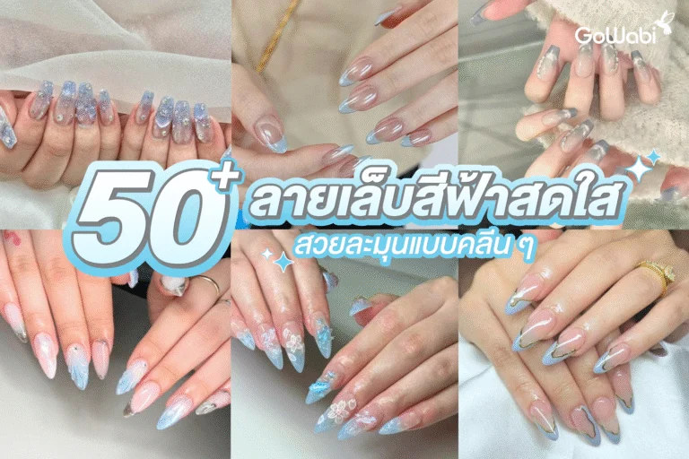 50+ ลายเล็บสีฟ้าสดใส สวยละมุนแบบคลีน ๆ