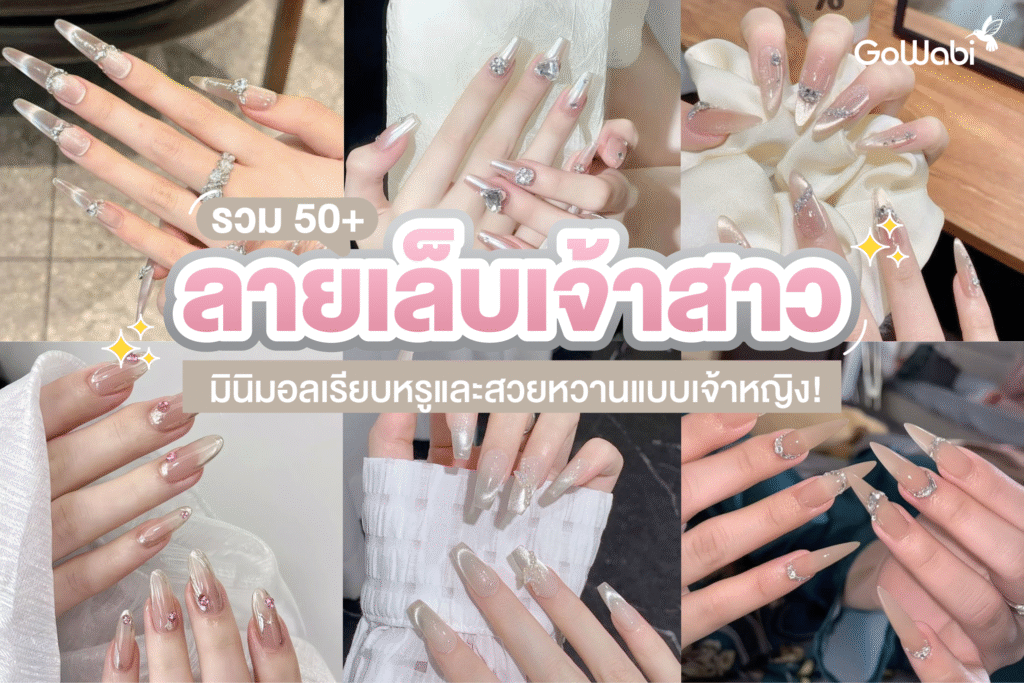 50+ ลายเล็บเจ้าสาวหลากสไตล์ ทั้งมินิมอลเรียบหรูและสวยหวานแบบเจ้าหญิงก็มี!