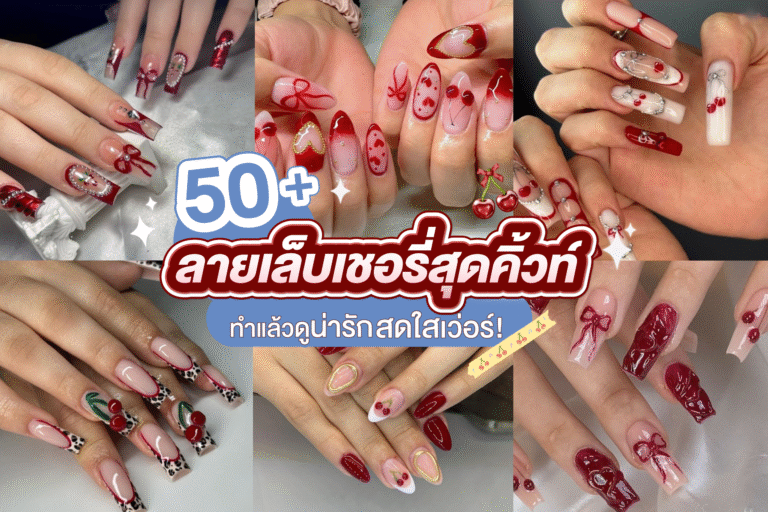 50+ ลายเล็บเชอรี่สุดคิ้วท์ ทำแล้วดูน่ารักสดใสเว่อร์
