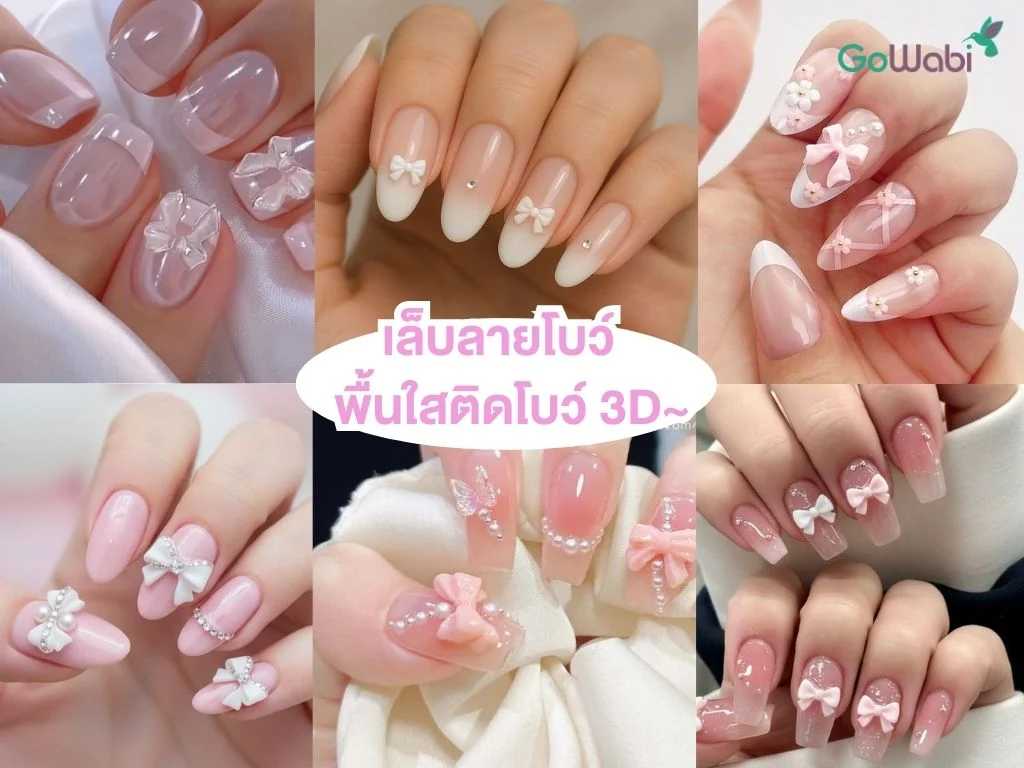เล็บลายโบว์สุดคิ้วท์ พื้นใสติดโบว์ 3d