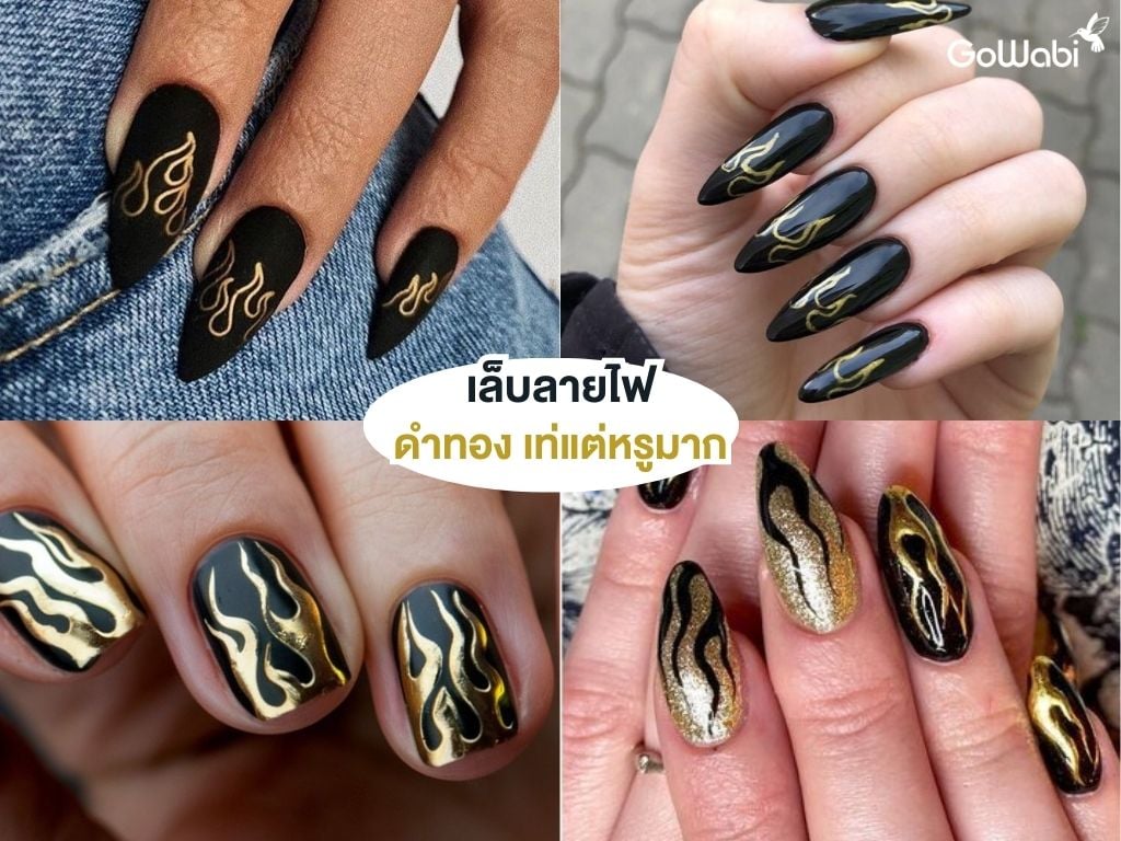 เล็บลายไฟ black gold