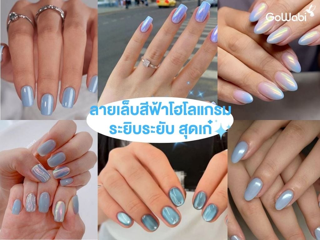 ลายเล็บสีฟ้าสดใส โลแกรมระยิบระยับ