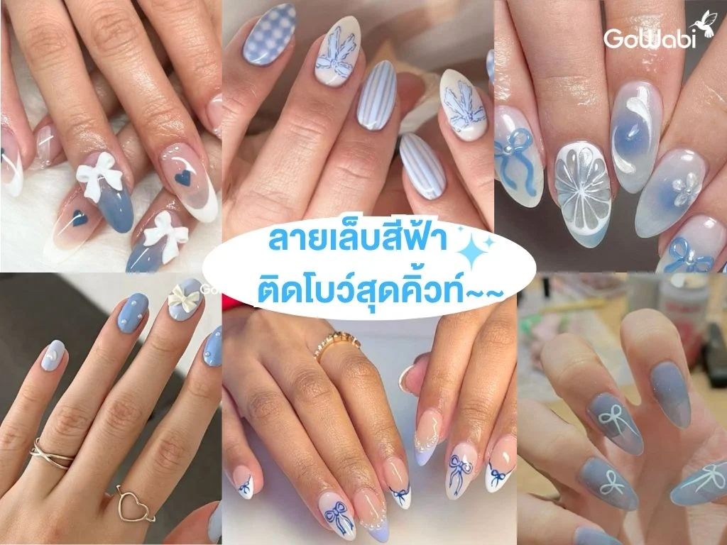 ลายเล็บสีฟ้าสดใส ติดโบว์