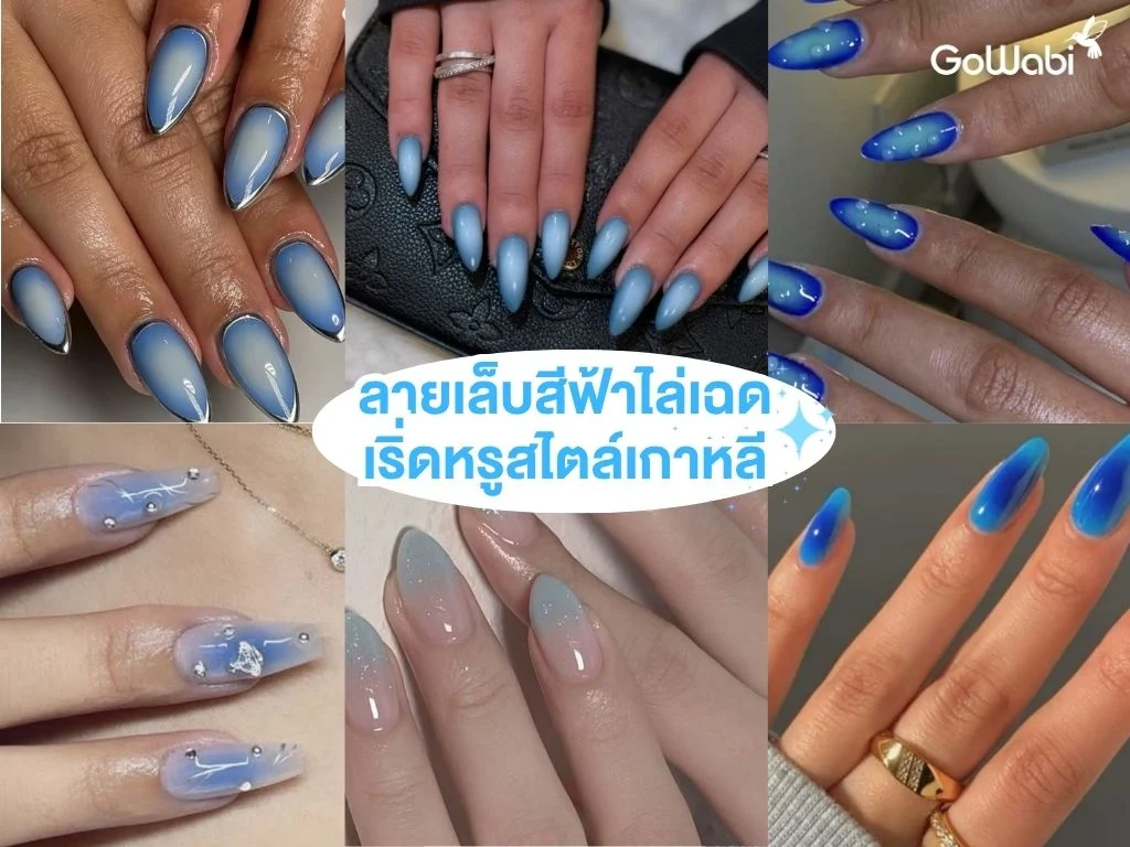 ลายเล็บสีฟ้าสดใส ombre
