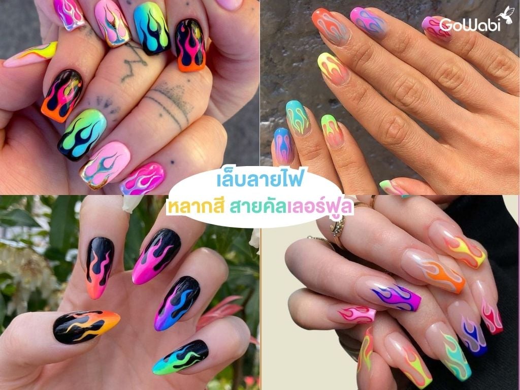 เล็บลายไฟ colorful