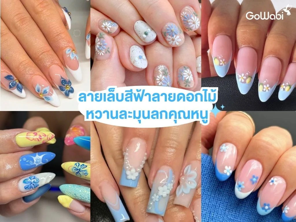 ลายเล็บสีฟ้าสดใส ลายดอกไม้