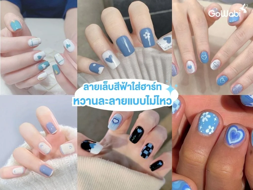 ลายเล็บสีฟ้าสดใส ลายหัวใจ