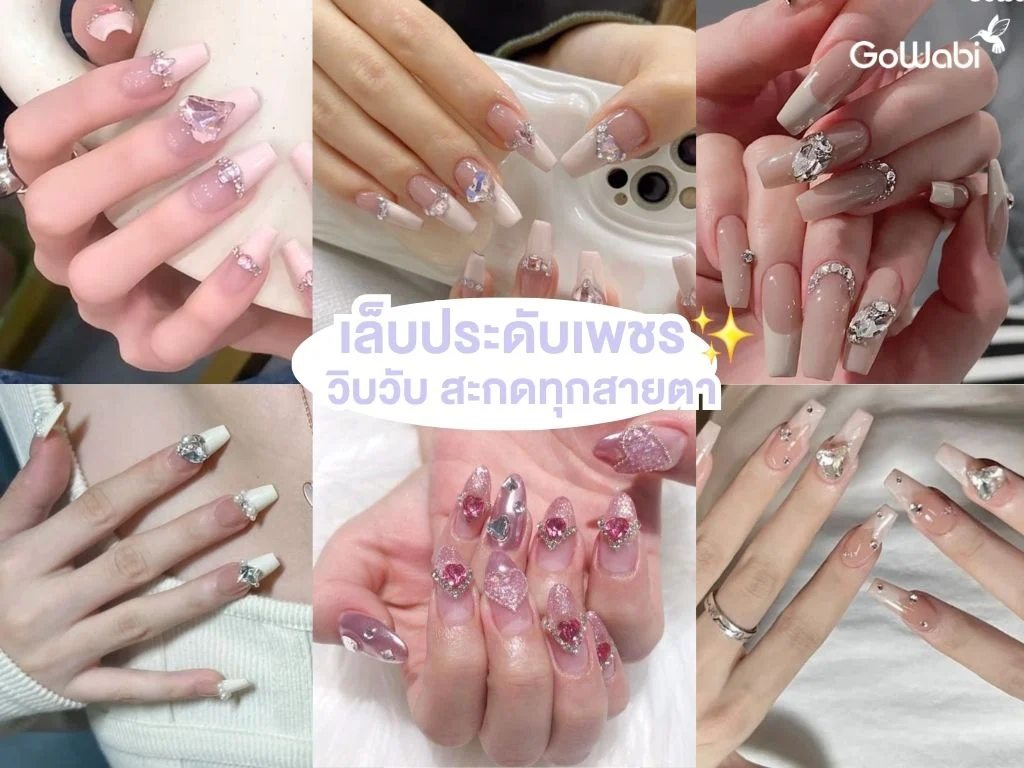 ลายเล็บเจ้าสาว ประดับเพชร