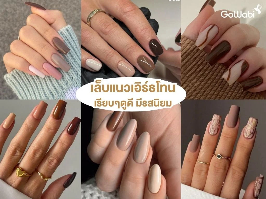 ลายเล็บเจ้าสาว สี earth tone