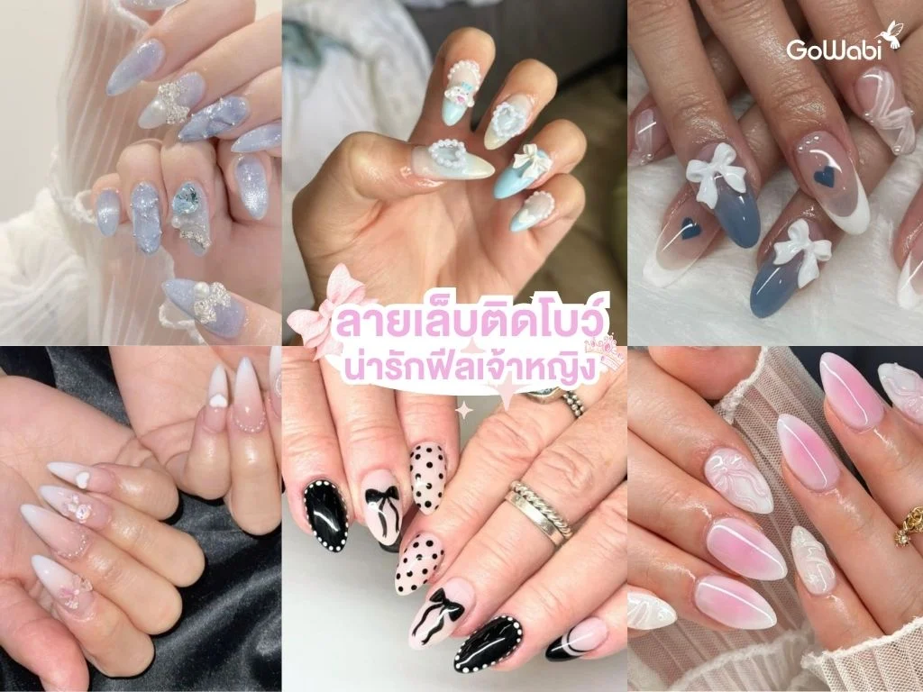 ลายเล็บลูกคุณหนู ติดโบว์