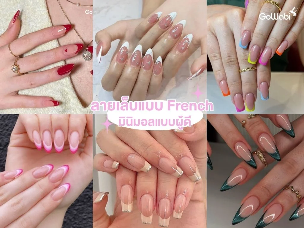 ลายเล็บลูกคุณหนู french