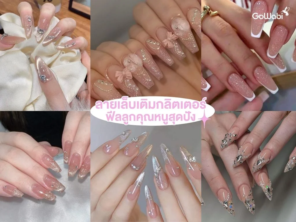 ลายเล็บลูกคุณหนู เติม glitter