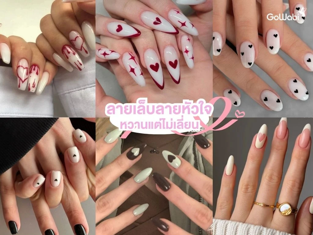 ลายเล็บลูกคุณหนู ลายหัวใจ