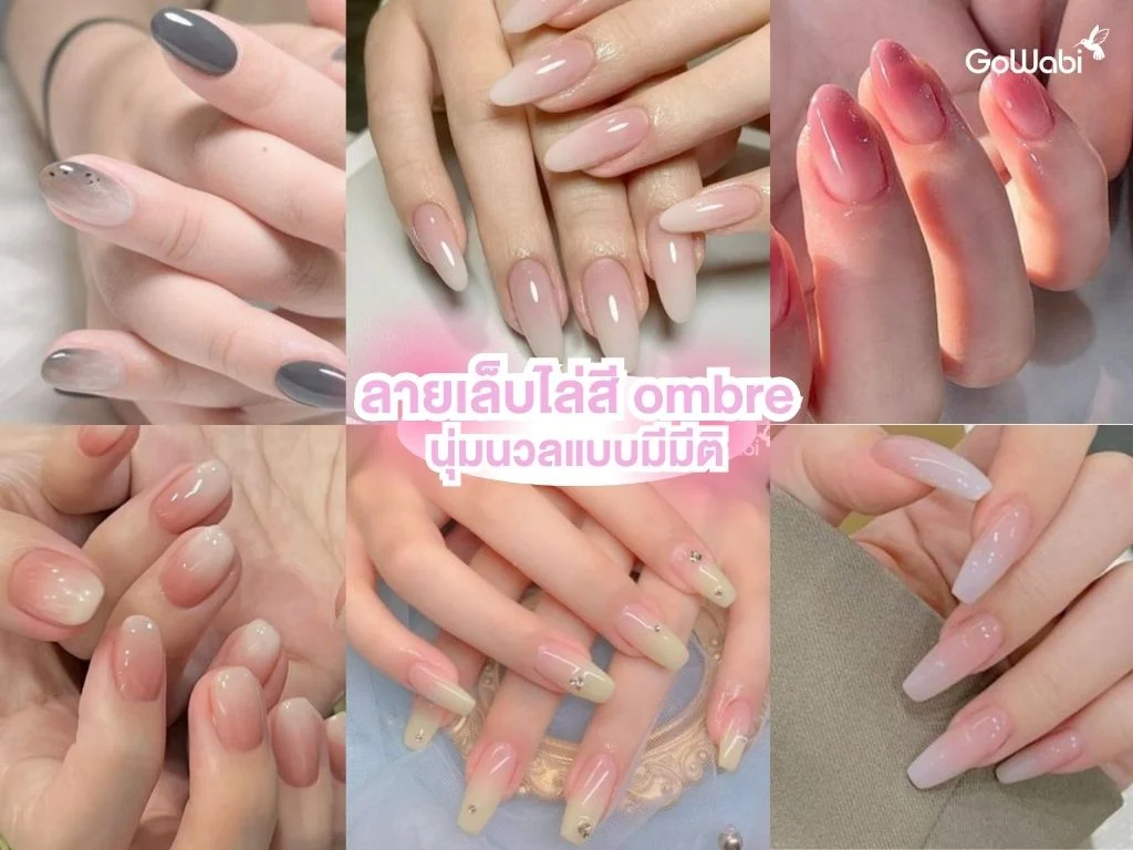 ลายเล็บลูกคุณหนู ไล่สี ombre