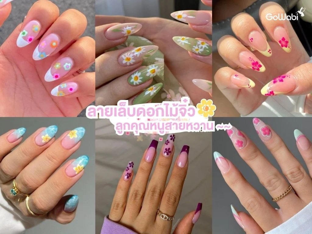 ลายเล็บลูกคุณหนู ลายดอกไม้จิ๋ว