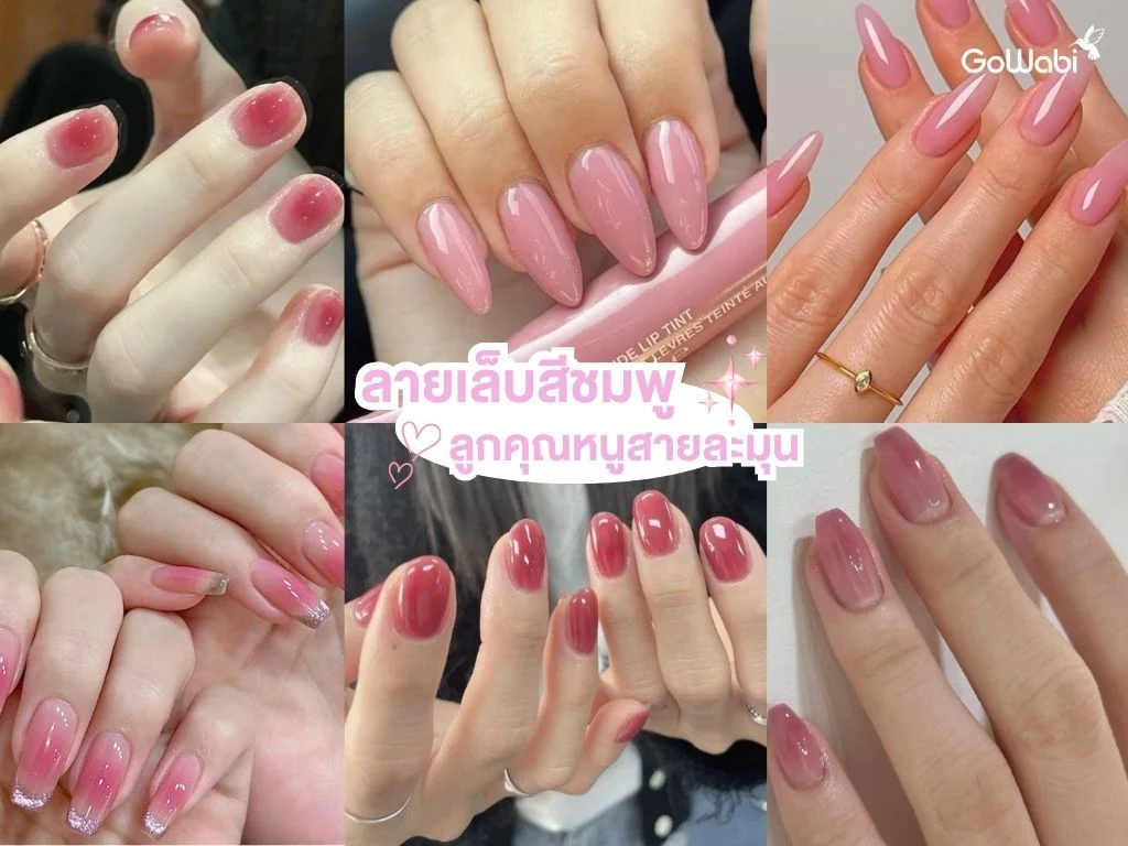 ลายเล็บลูกคุณหนู สีชมพู