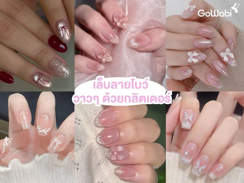 เล็บลายโบว์สุดคิ้วท์ แวววาว ด้วยกลิตเตอร์