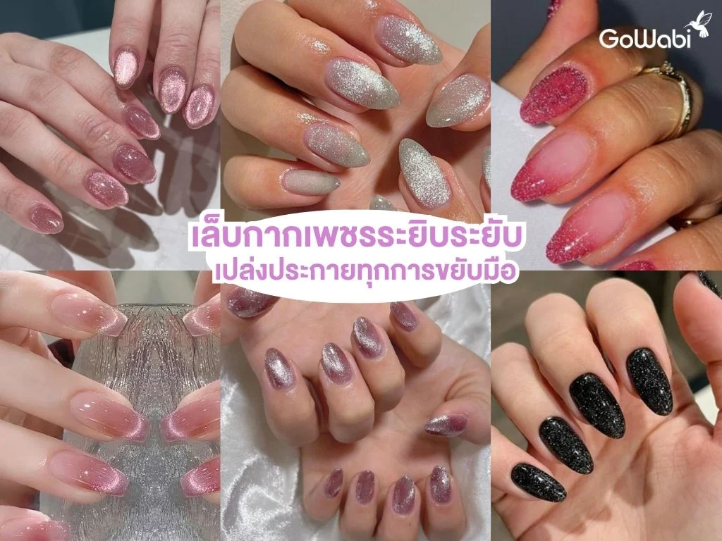 ลายเล็บเจ้าสาว ติดglitter