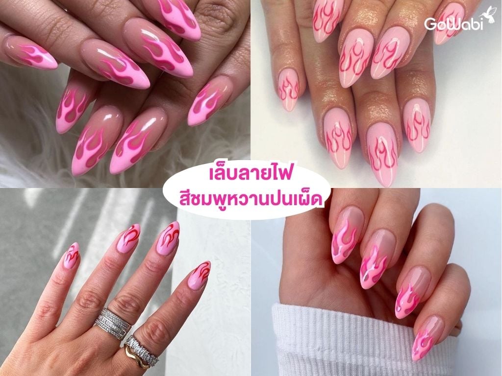 เล็บลายไฟ hot pink