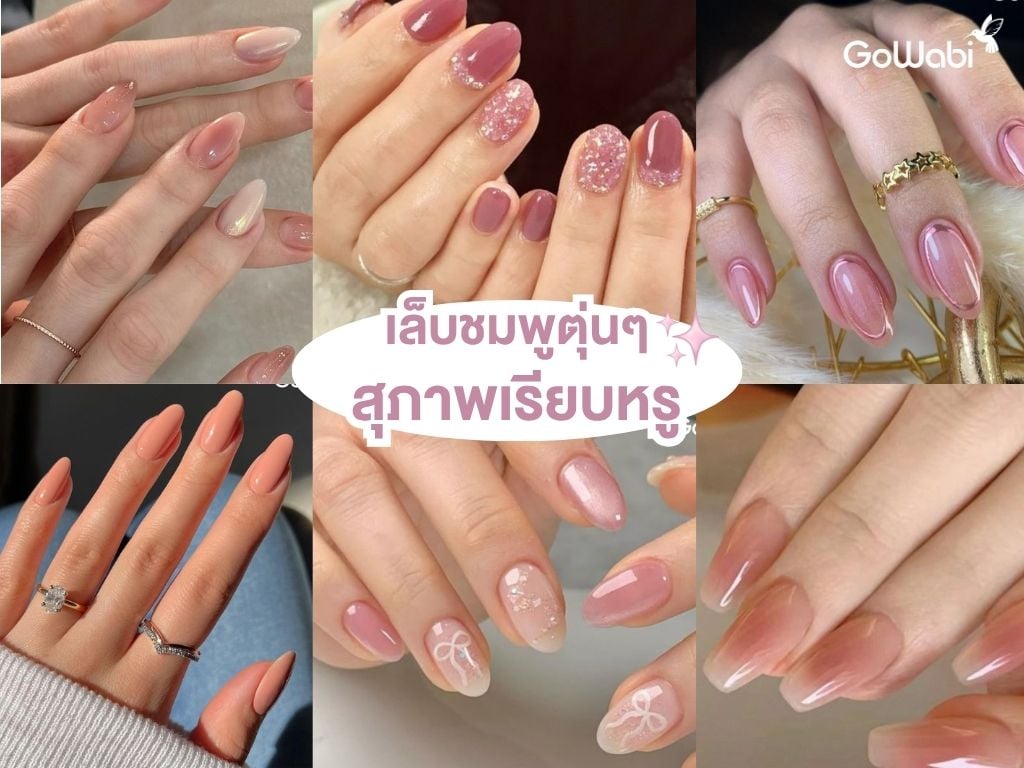 ลายเล็บเจ้าสาว สีชมพูตุ่นๆ