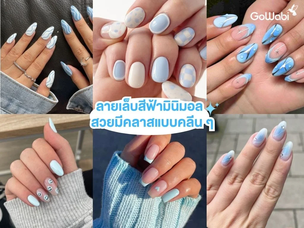 ลายเล็บสีฟ้าสดใส minimal