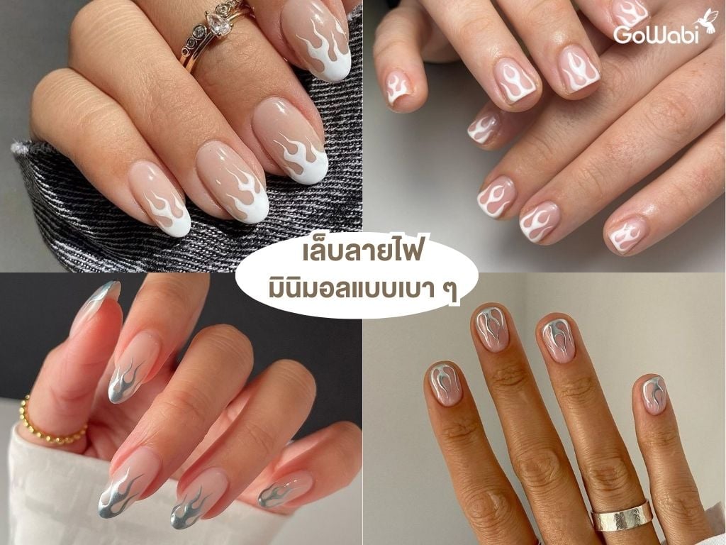 เล็บลายไฟ minimal