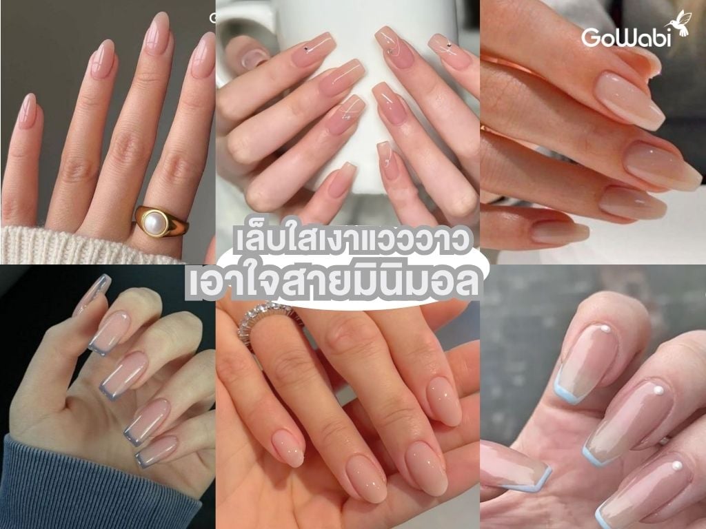 ลายเล็บเจ้าสาว ใสเงาแววาว